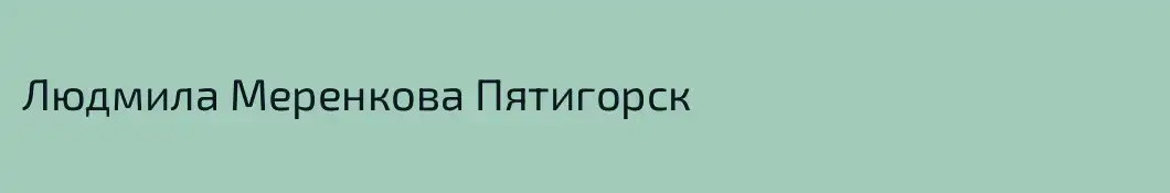Людмила Меренкова Пятигорск